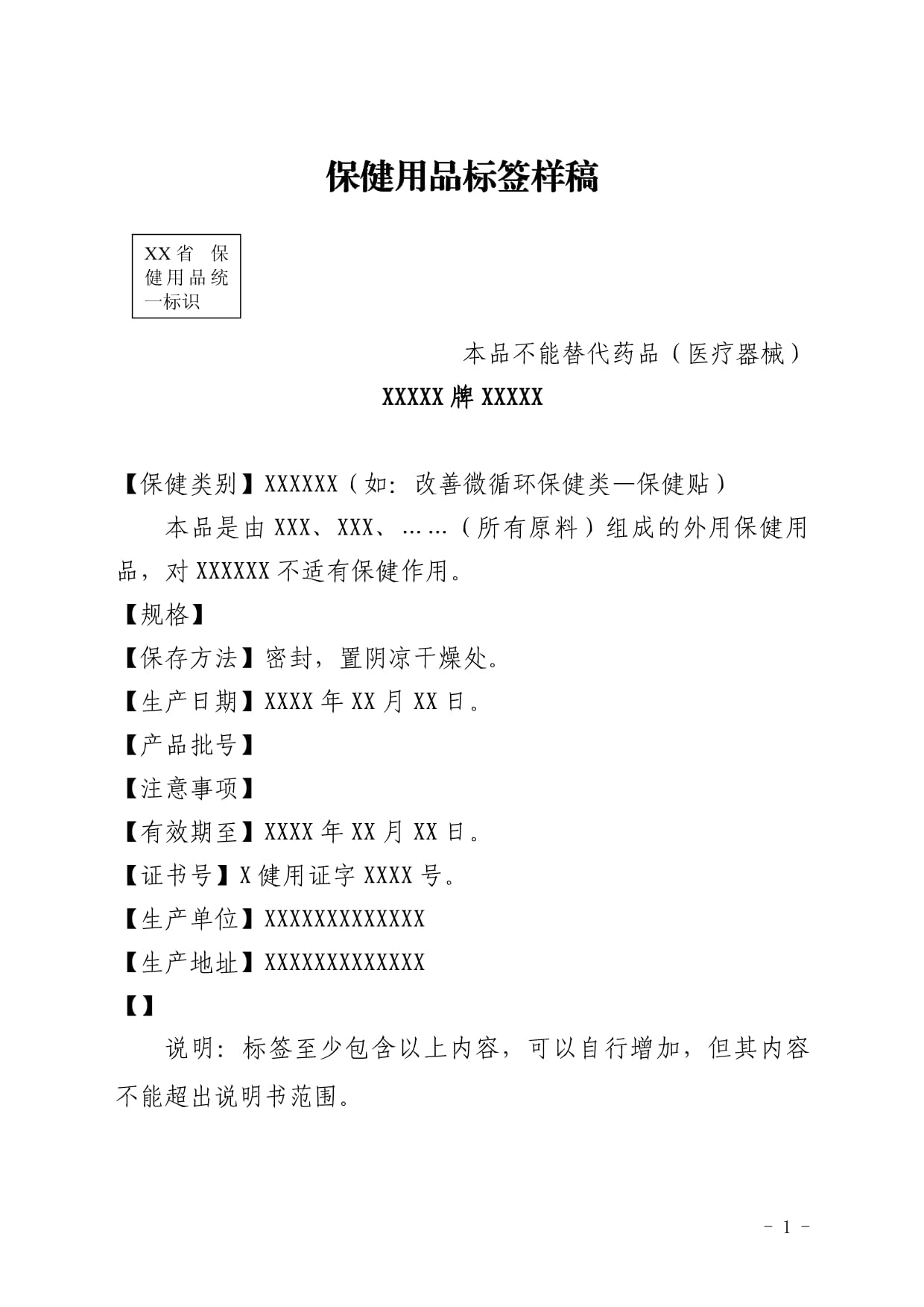 保健用品标签样稿 规范与透明化的产品身份证